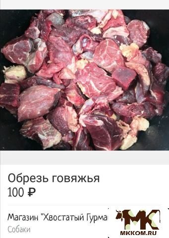 Мясо и субпродукты для собак и кошек